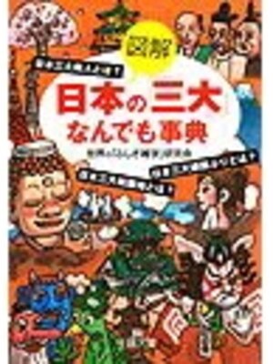 cover image of 図解　日本の「三大」なんでも事典